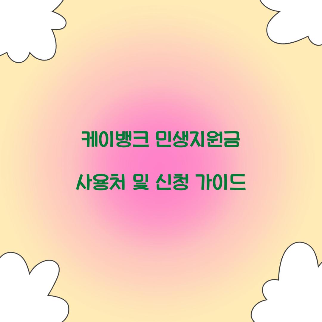 케이뱅크 민생지원금