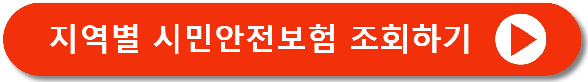 시민안전보험