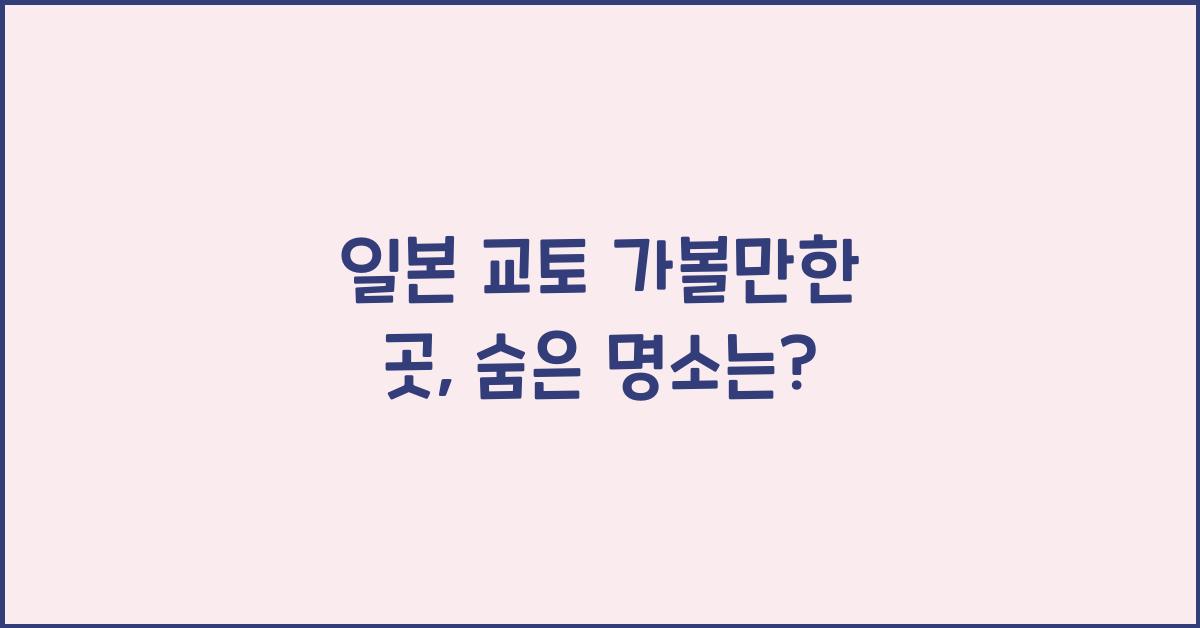 일본 교토 가볼만한 곳