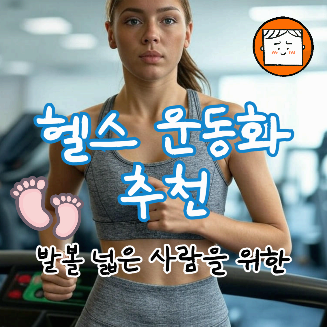 발볼 넓은 사람 헬스 운동화 추천