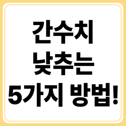 간수치 걱정될 때! 자연스럽게 낮추는 5가지 방법