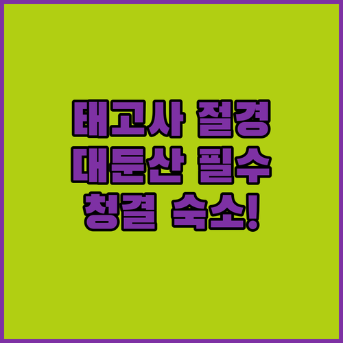 금산 태고사 여행 코스와 대둔산 케이..