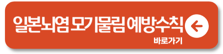 일본뇌염 예방접종 모기 증상 1