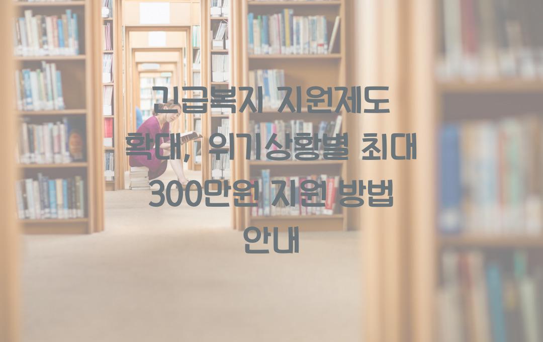 긴급복지 지원제도 확대, 위기상황별 최대 300만원 지원 신청 방법