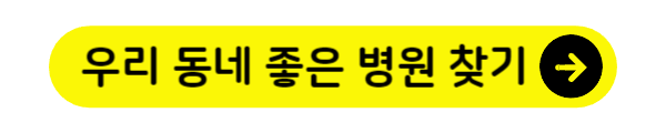클릭하면 우리 동네 좋은 병원을 찾을 수 있다.
