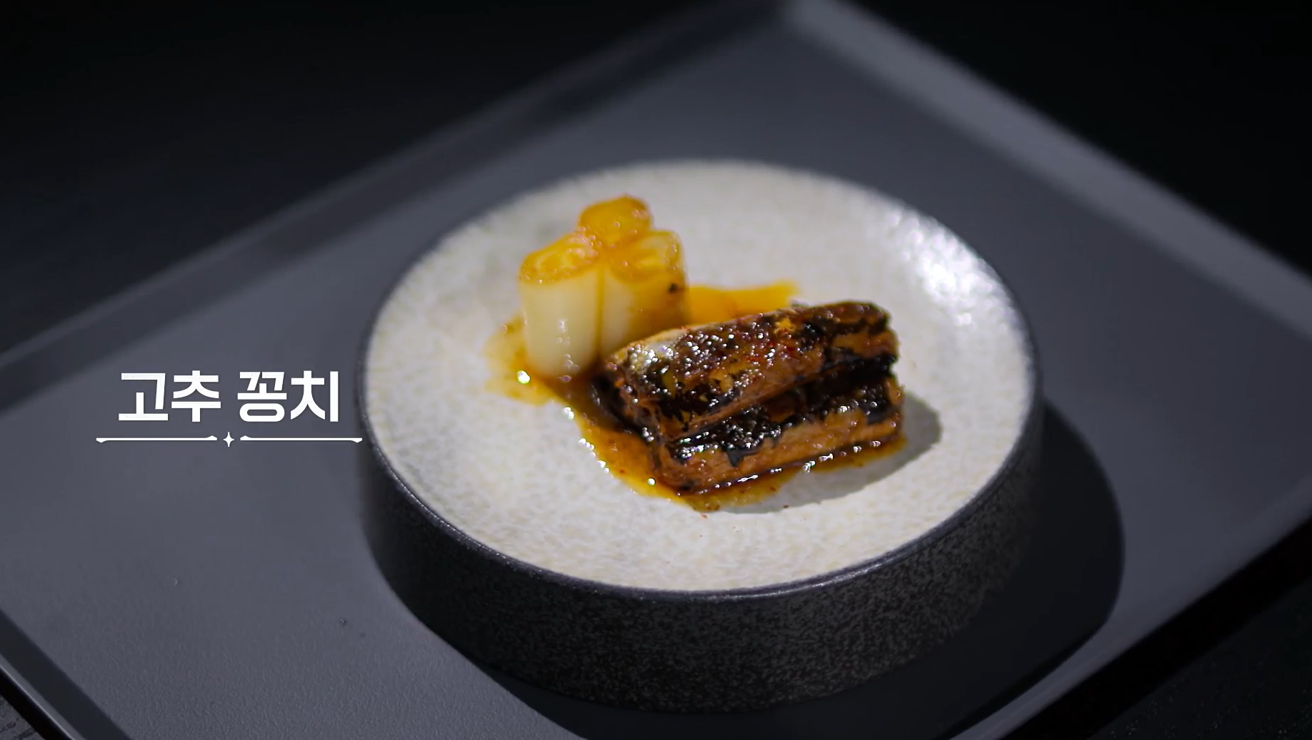 최강록의-고추-꽁치