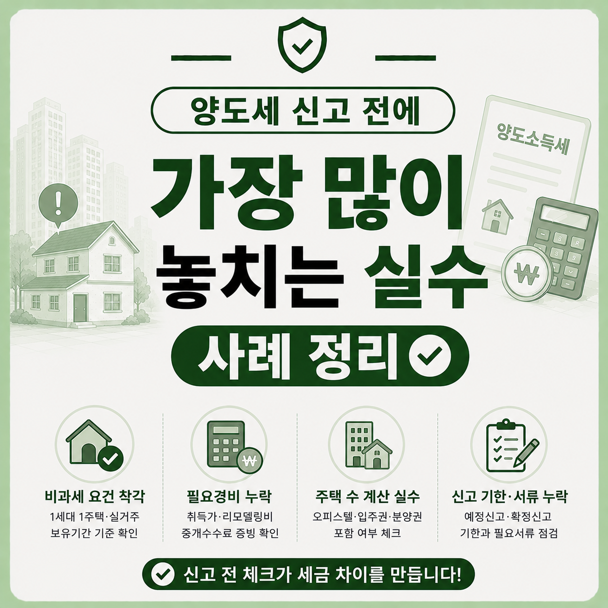 양도세 신고 전 실수 사례를 확인하는 모습