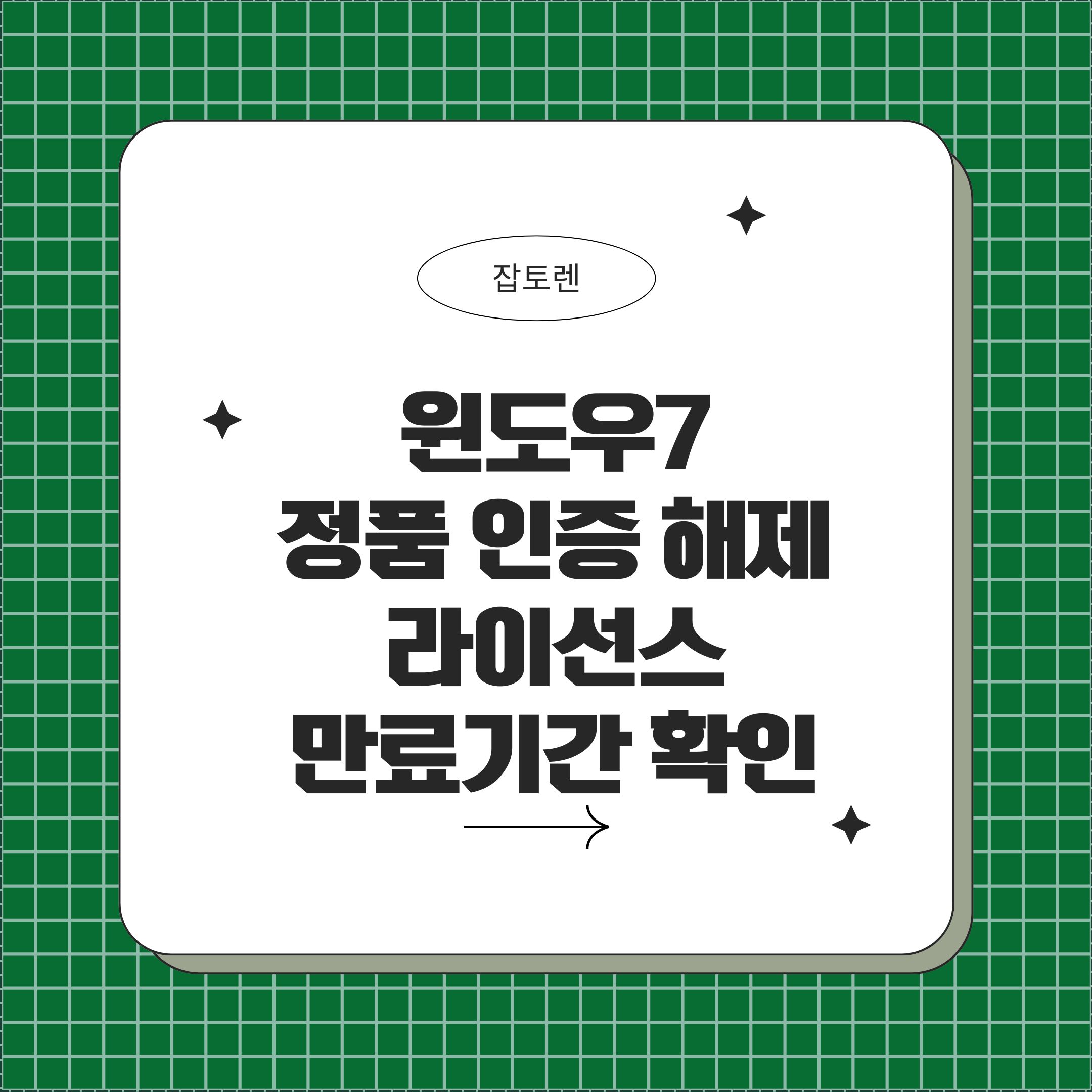 윈도우7 정품 인증 해제 및 라이선스 만료기간 확인 방법