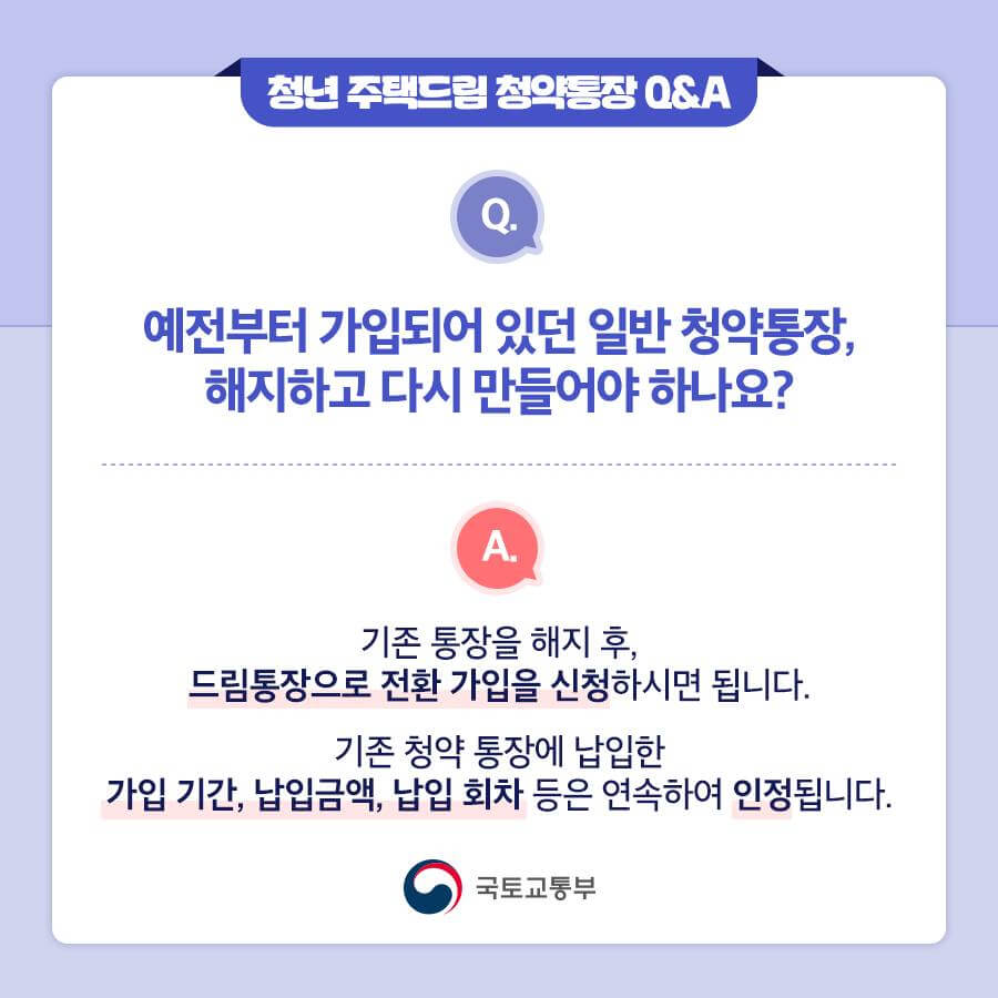청년 주택드림 청약통장 가입조건 및 혜택, 전환 방법