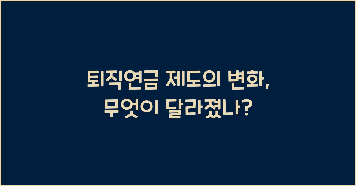 퇴직연금 제도