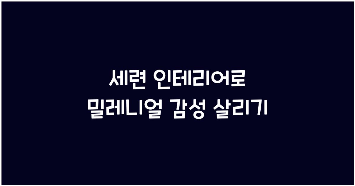 세련 인테리어