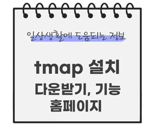 Tmap-설치-다운받기-바로가기