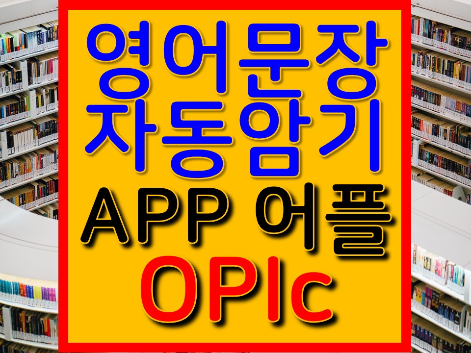 오픽어플 영어회화용어플