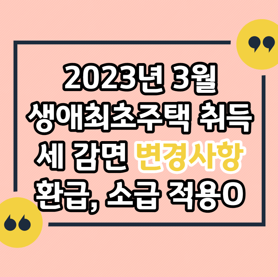 생애최초주택-취득세-감면