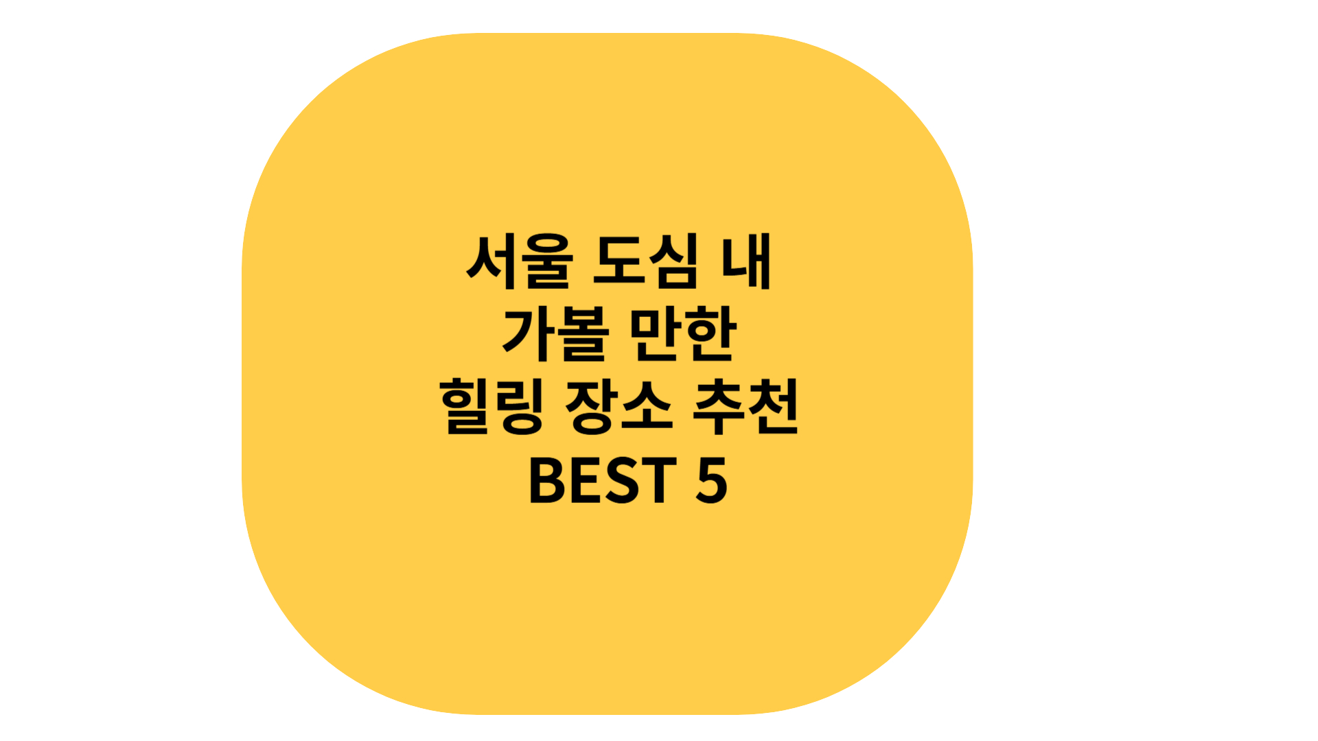 서울 도심 힐링 장소