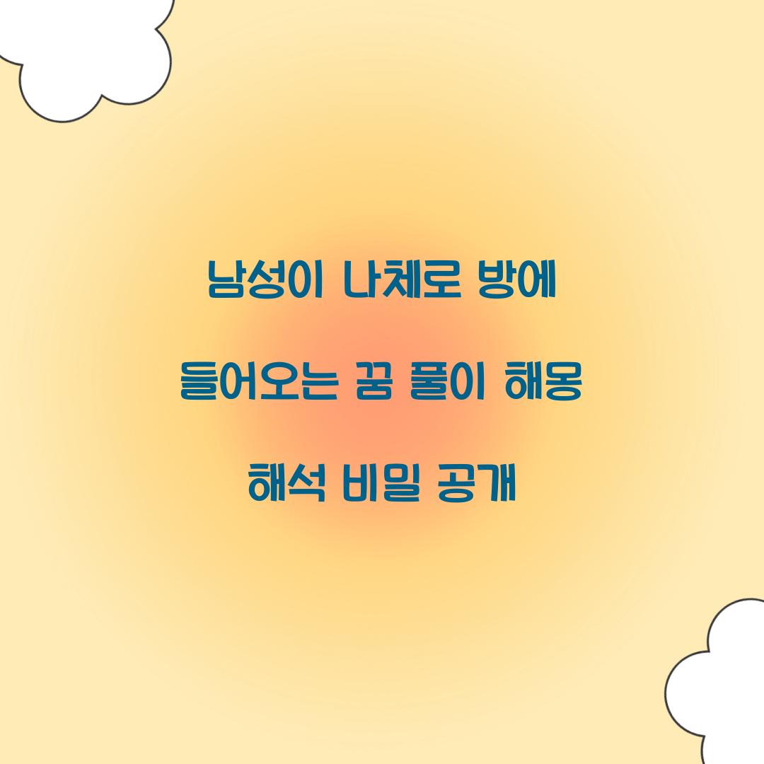 남성이 나체로 방에 들어오는 꿈 풀이 해몽 해석