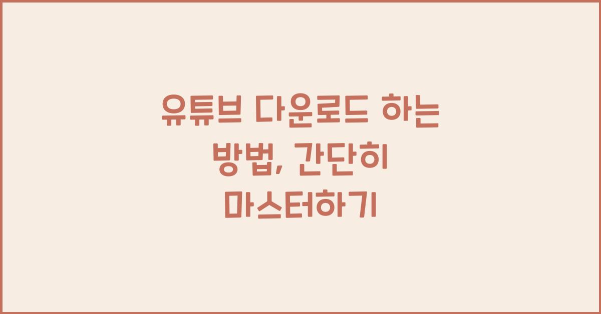 유튜브 다운로드 하는 방법