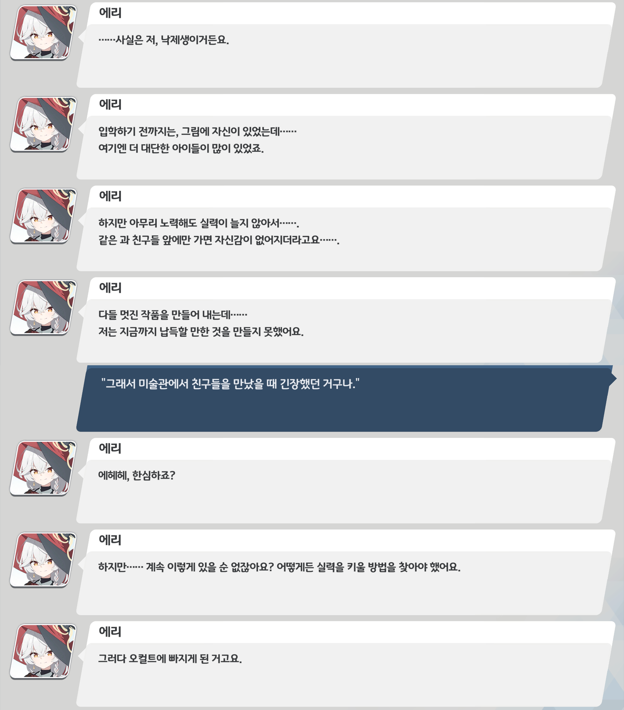 블루 아카이브 대사 스크린샷: 에리가 입학 후 더 뛰어난 동료들 속에서 자신감이 꺾여 슬럼프를 겪었다고 고백하고&amp;#44; 실력 향상을 위해 돌파구를 찾다 오컬트에 손을 대게 되었다고 말한다.