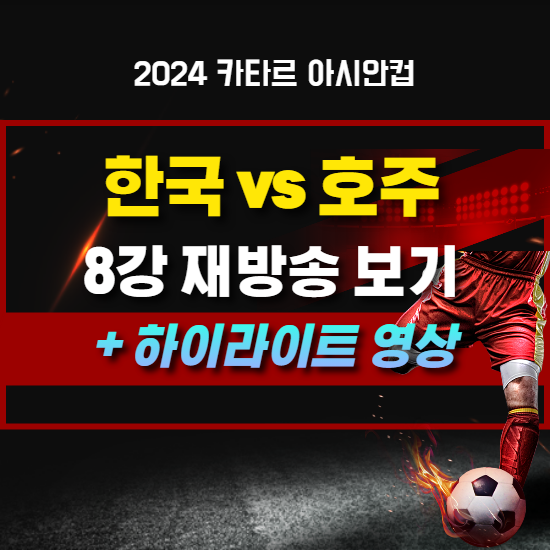 한국 호주 재방송보기 하이라이트 영상 다시보기