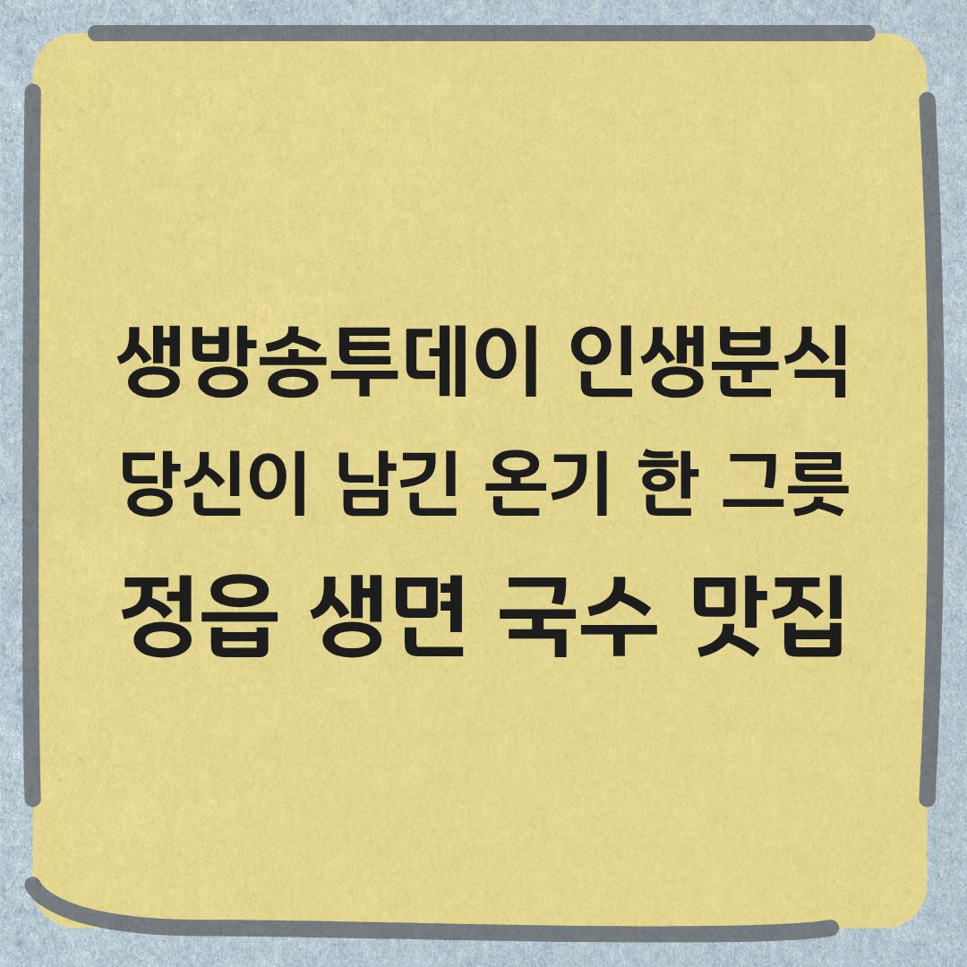 생방송투데이 인생분식 정읍 생면 국수 맛집 정보