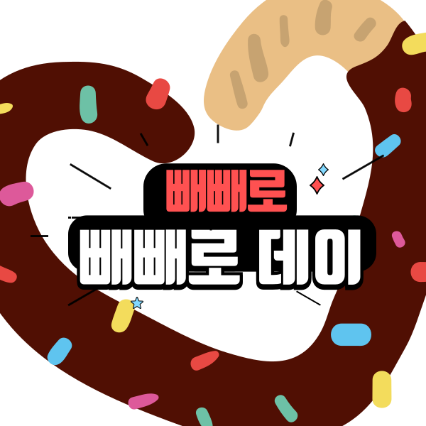 빼빼로 데이 배너
