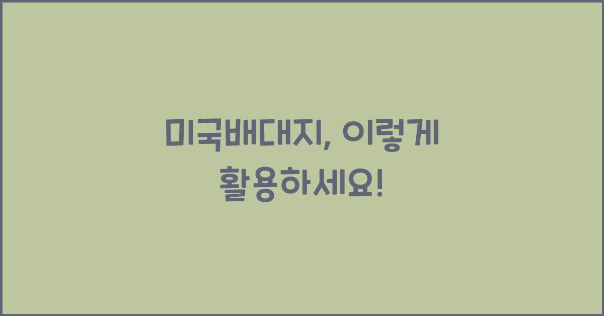 미국배대지