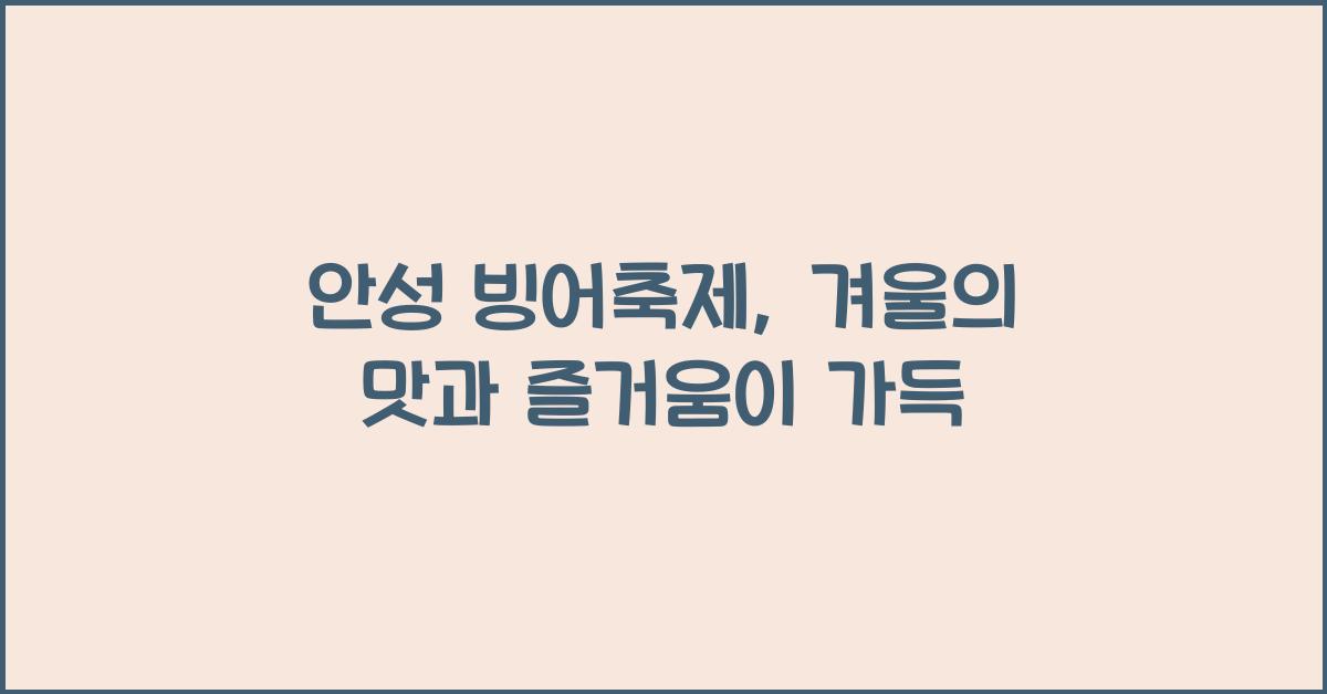 안성 빙어축제