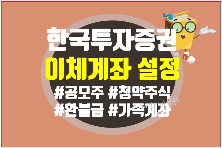 한국투자증권 공모주 청약주식 이체계좌 등록
