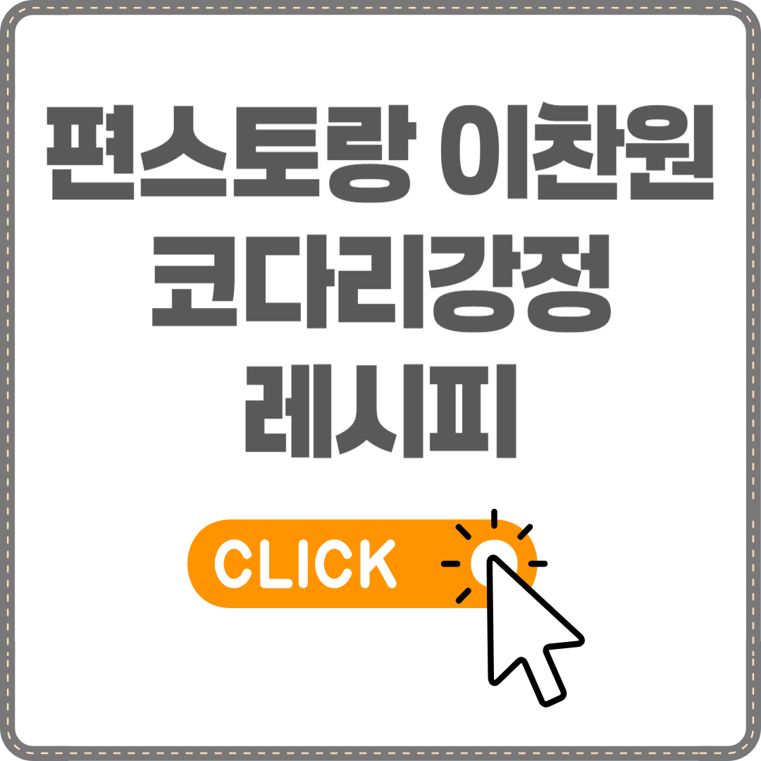 이찬원 코다리강정