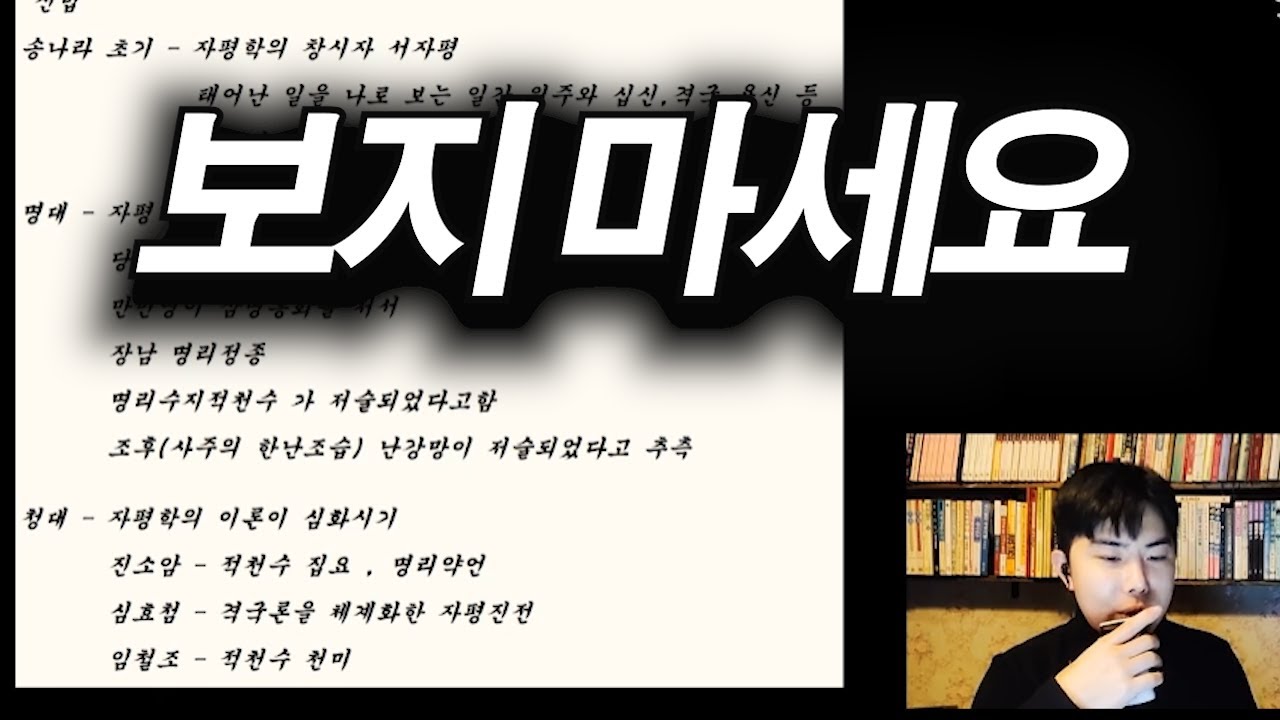 https://www.youtube.com/watch?v=YqYMw-fSq-U
사주명리학 역사를 설명하는
유튜버의 썸네일 사진