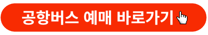 공항버스-예매-바로가기
