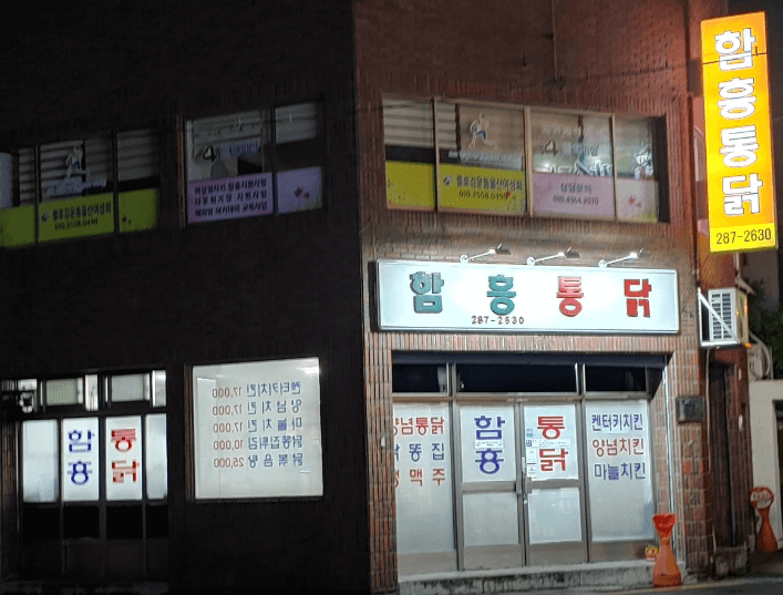 6시 내고향 울산 통닭 맛집 함흥통닭&amp;#44; 현지인 강력 추천 맛집!