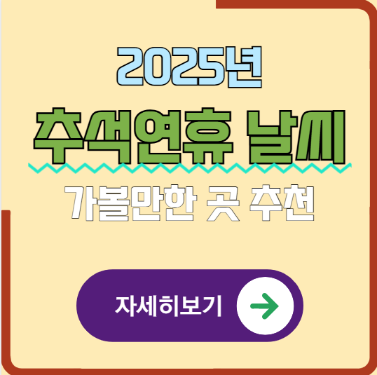 2025년 10월 추석 연휴 날씨 전망(가볼만한 여행지 추천)