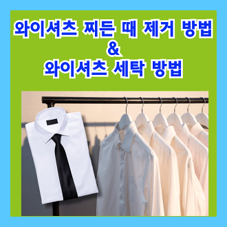 와이셔츠 찌든 때 제거 방법 및 세탁 방법