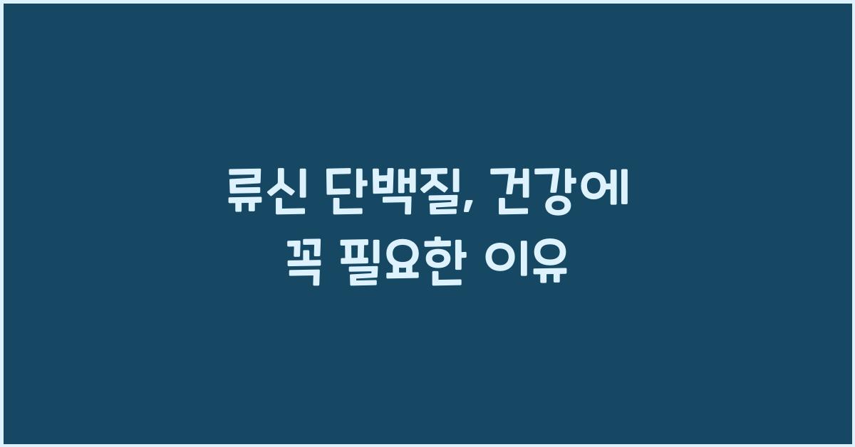 류신 단백질
