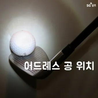 골프 공위치 조절로 구질 바꾸기 드로우 페이드 탄도 컨트롤_10