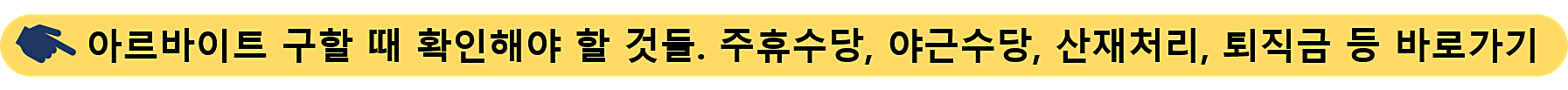 아르바이트-주휴수당