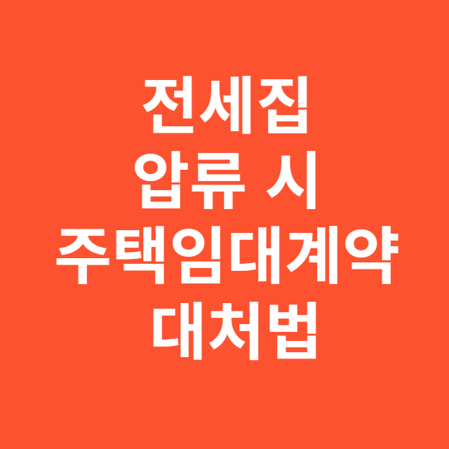 전세집 압류 시 주택임대계약 대처법