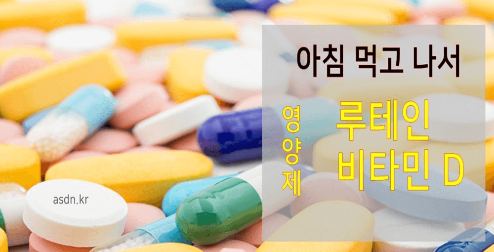 알고 먹으면 좋은 영양제 복용시간 총정리