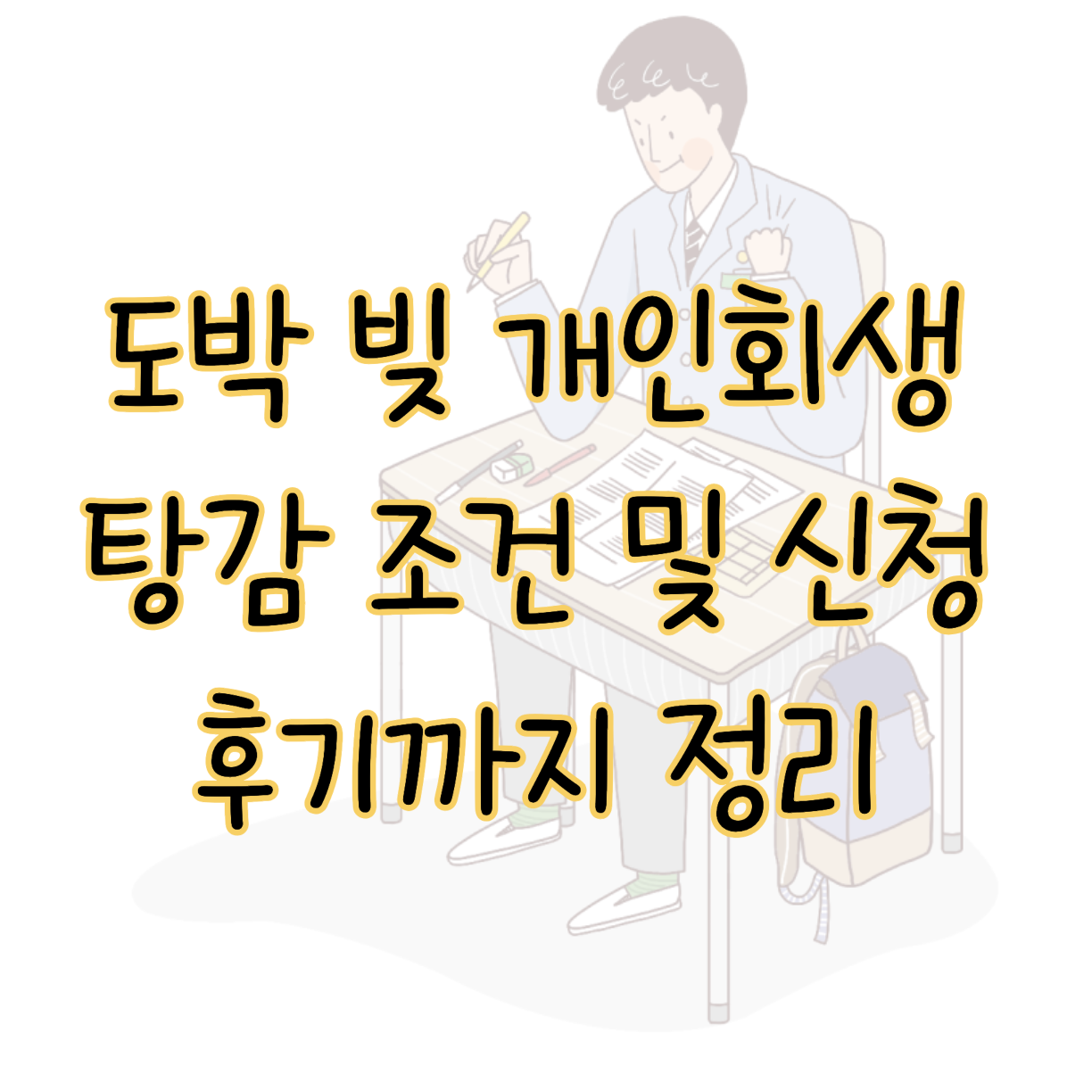 도박 빚 개인회생 탕감 조건 및 신청방법 후기 쉽게 요약 표지