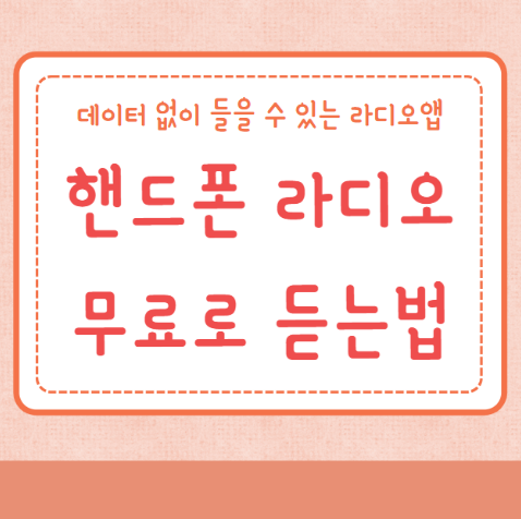 핸드폰 라디오 데이터 없이 무료로 듣는 방법