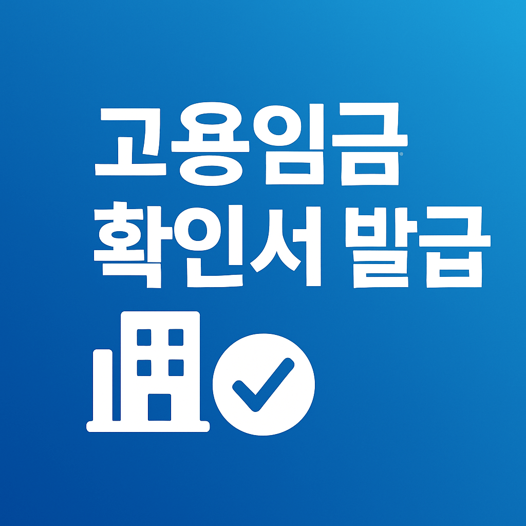 고용임금확인서