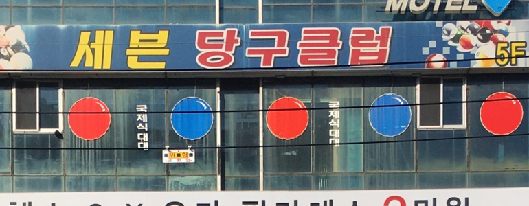 창원 성산구 당구장