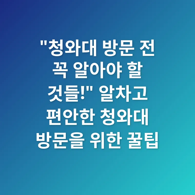 청와대 방문_3
