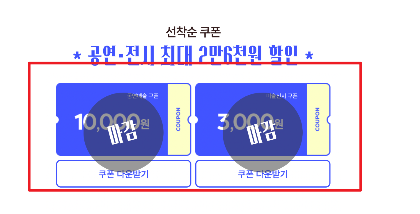 공연전시할인쿠폰