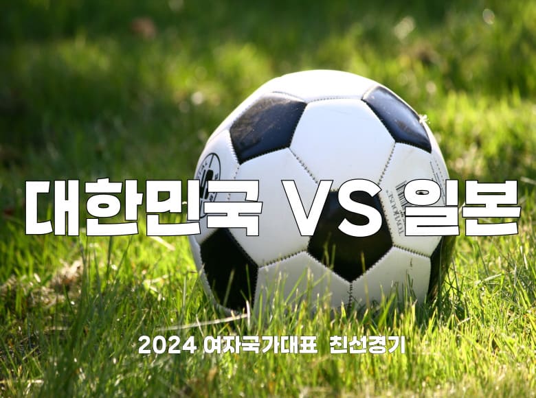 대한민국 일본 여자축구 중계
