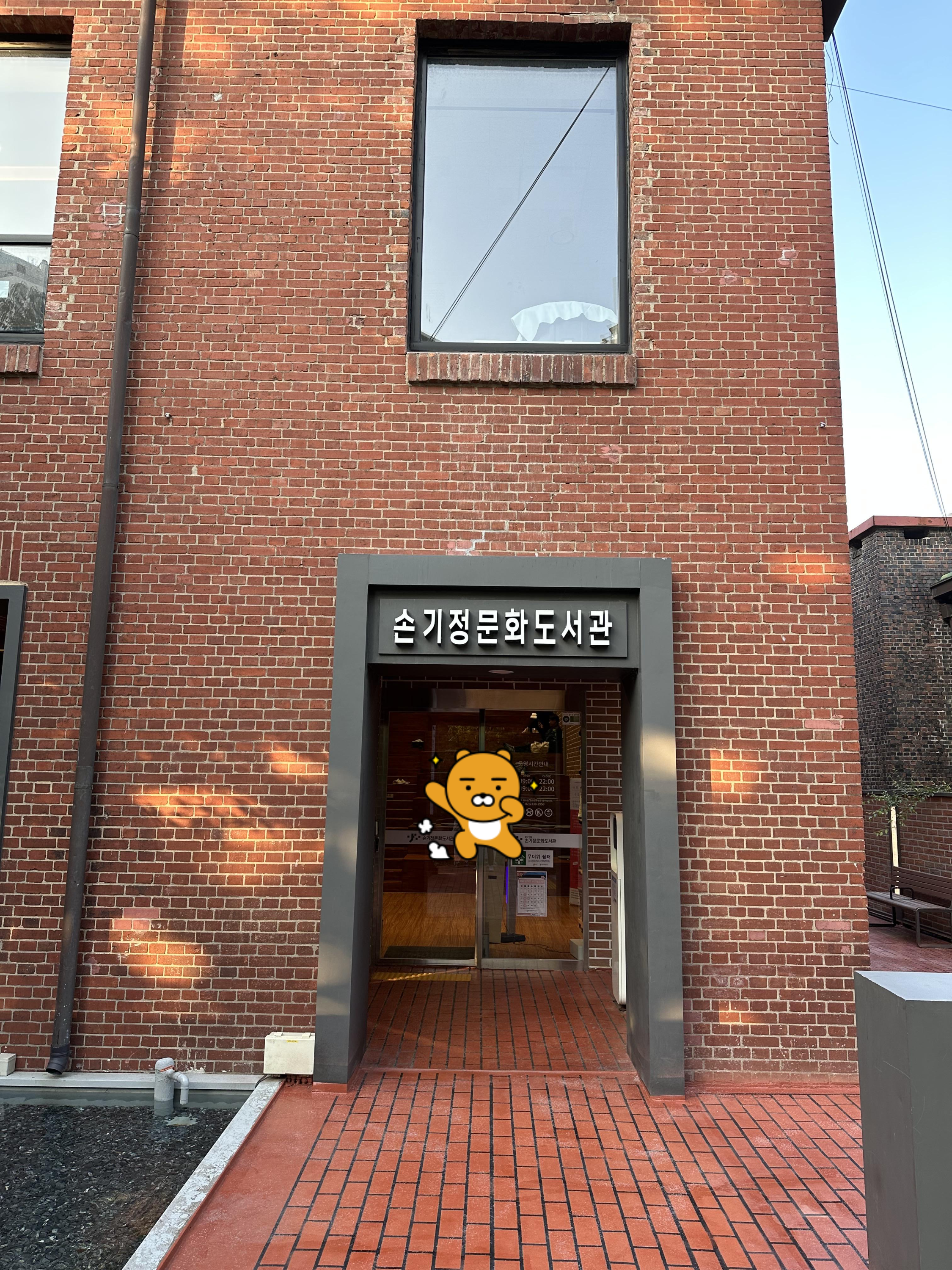 손기정문화도서관