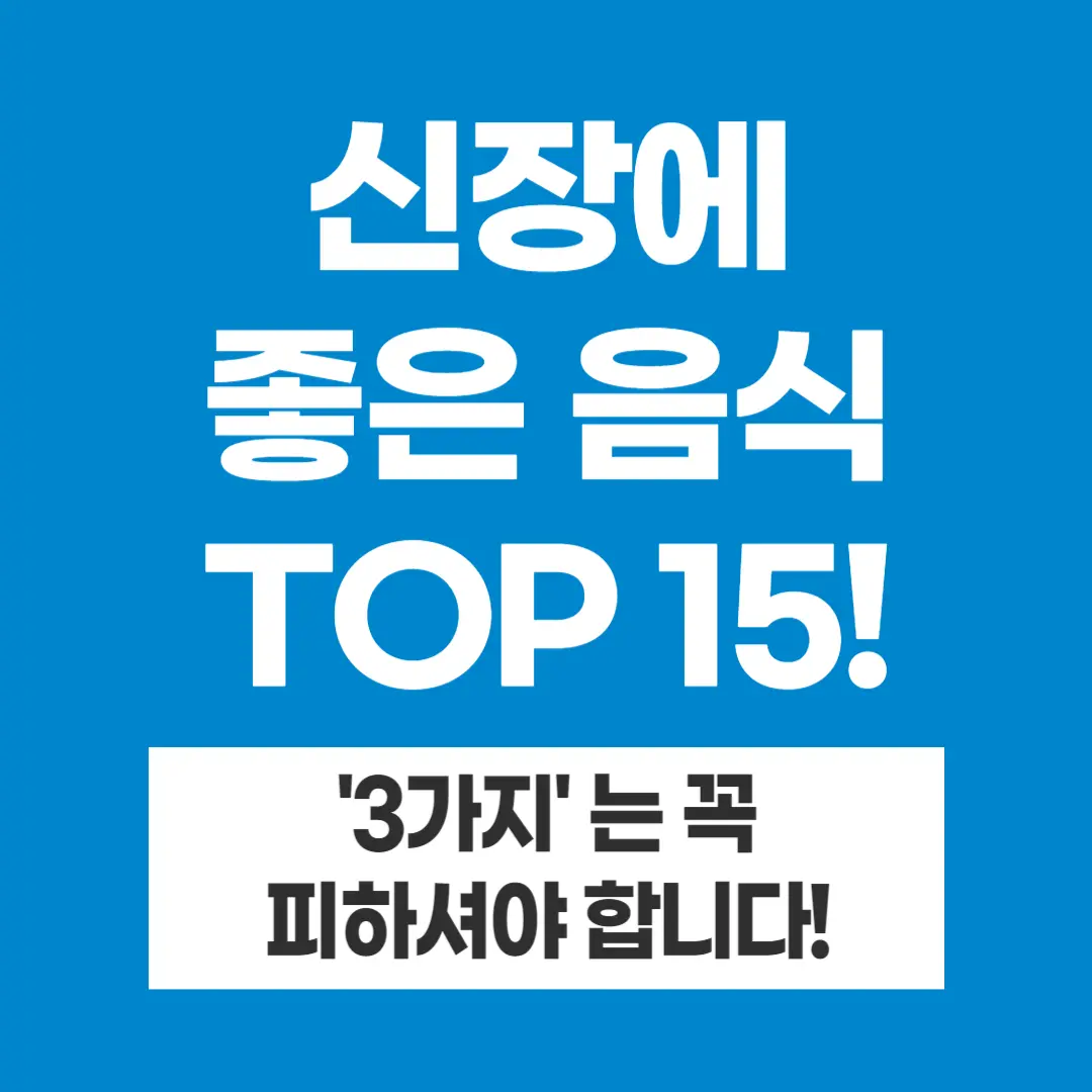 신장에 좋은 음식