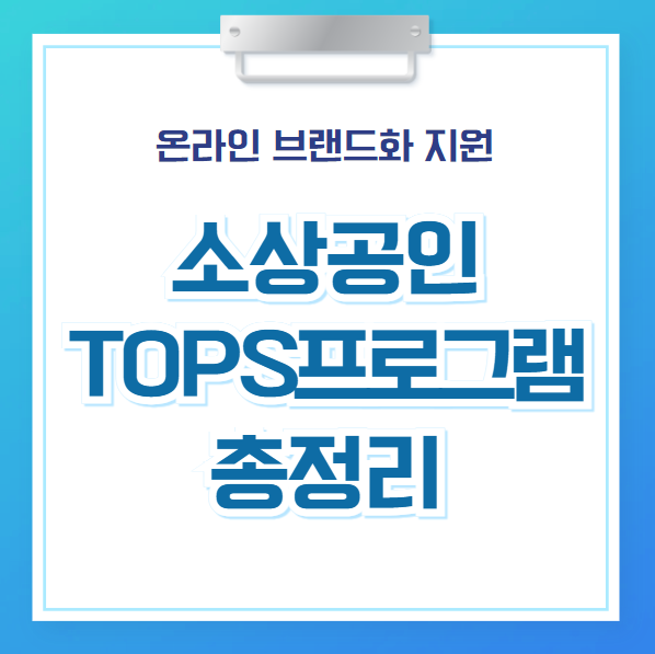 소상공인 TOPS 프로그램 총정리 썸네일