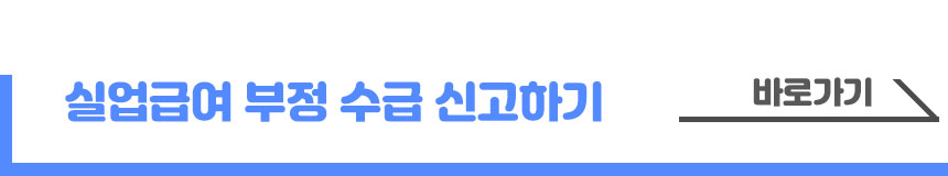실업급여 부정수급 사례, 처벌, 신고 포상금
